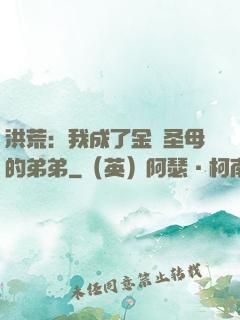 洪荒：我成了金靈圣母的弟弟